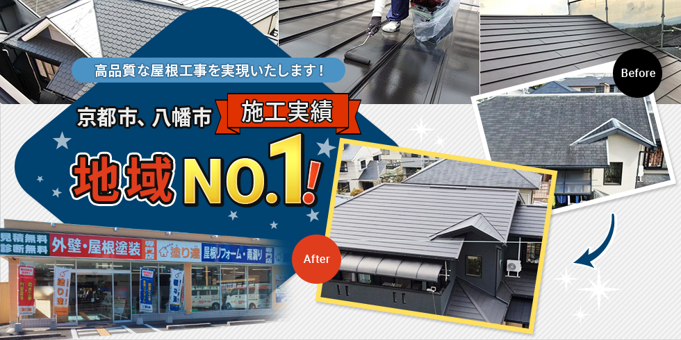 高品質な屋根工事を実現 京都、八幡市施工実績No.1
