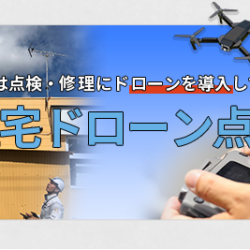 屋根業者おすすめ！ドローン点検でわかる最新の屋根調査法