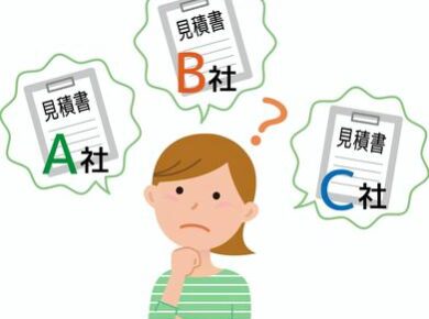 相見積もりって意味ある？